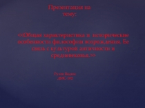 Общая характеристика и исторические особенности философии возрождения. Ее связь с культурой античности и средневековья.