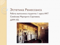 Эстетика Ренессанса