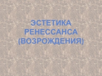 Эстетика Ренессанса