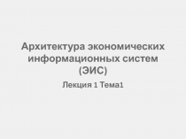 Архитектура экономических информационных систем (ЭИС)