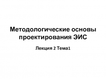 Методологические основы проектирования ЭИС Лекция 2