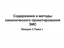  Состав стадий и этапов канонического проектирования ЭИС Состав и содержание работ на предпроектной стадии создания ЭИС