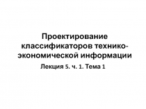 Основные понятия классификации экономической системы Понятия и основные системы кодирования экономической информации