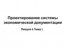  Понятие унифицированной системы документации Проектирование унифицированной системы документации ЭИС 