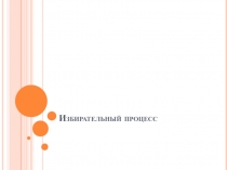 Избирательный процесс