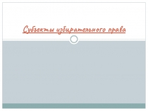Субъекты избирательного права