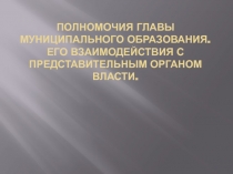 Полномочия Главы муниципального образования. его взаимодействия с представительным органом власти.