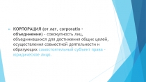 Основные характеристики современной корпорации