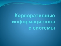 Корпоративные информационные системы