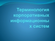 Терминология корпоративных информационных систем