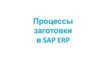 Процессы заготовки в SAP
