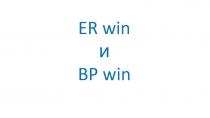 ER win и BP win