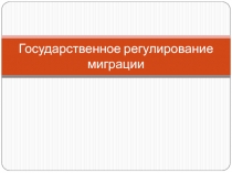 Государственное регулирование миграции