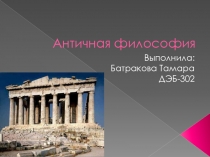 Античная Философия