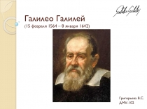 Галилео Галилей