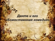 Данте и его Божественная комедия