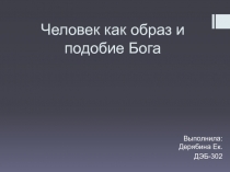 Человек как образ и подобие Бога