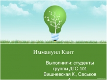 Иммануил Кант