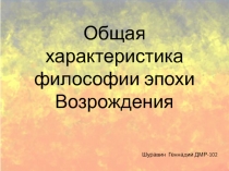 Общая характеристика философии Возрождения