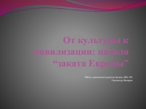 От культуры к цивилизации.pptx