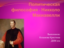 Политическая философия - Никколо Макиавелли