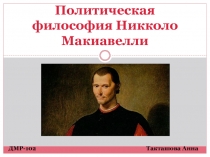 Политическая философия Н. Макиавелли