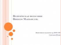Политическая философия Никколо Макиавелли