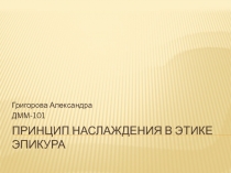 Принцип наслаждения в этике Эпикура