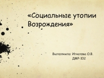 Социальная утопия Возрождения