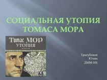 Социальная утопия Томаса Мора