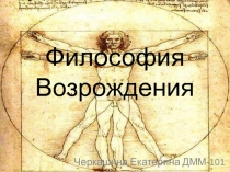 Философия Возрождения