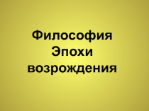 Философия Эпохи возрождения