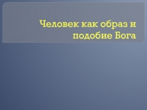 Человек как образ и подобие Бога