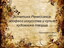 Эстетика Ренессанса, Гетманенко Вера