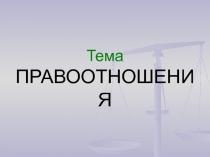 Правоотношения