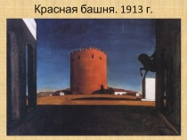 ДЖОРДЖО ДЕ КИРИКО