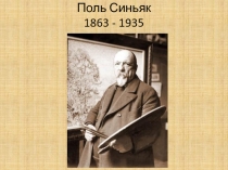 СИНЬЯК