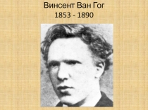 ВАН ГОГ