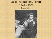 ГОГЕН 