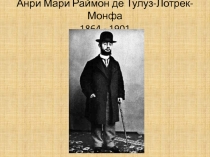 ЛОТРЕК