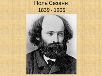 СЕЗАНН 