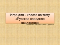 Игра русское народное творчество 