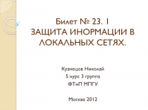 ЗАЩИТА ИНФОРМАЦИИ В ЛОКАЛЬНЫХ СЕТЯХ