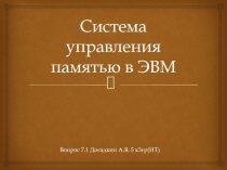 Система управления памятью в ЭВМ