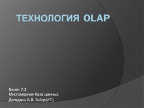 Многомерная база данных
