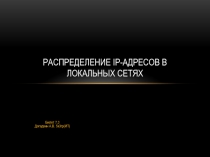 Распределение ip адресов в локальных сетях