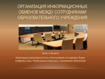 Организация корпоративной почты