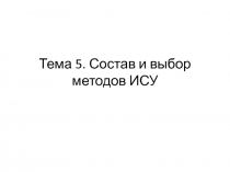 Состав и выбор методов ИСУ