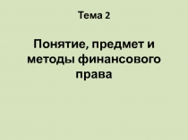 Понятие, предмет и методы финансового права