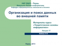 Организация и поиск данных во внешней памяти